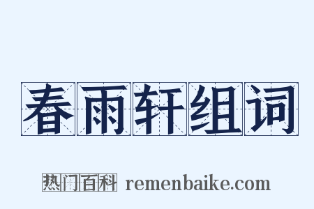 春雨轩组词是什么意思的图片